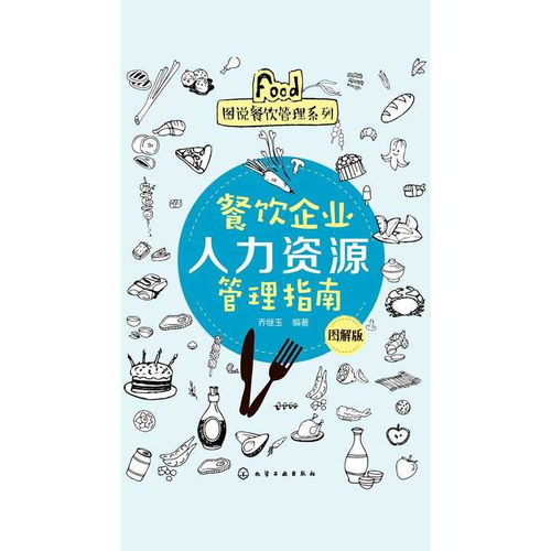 餐飲企業人力資源管理指南 圖解版 書籍