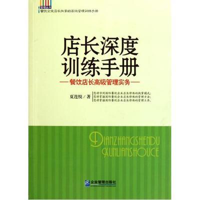 店長深度訓練手冊(餐飲店長高級管理實務)/管理叢書 夏連悅_血拼網_購物風向標