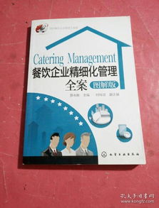酒店餐飲企業管理工具箱 餐飲企業精細化管理全案 圖解版