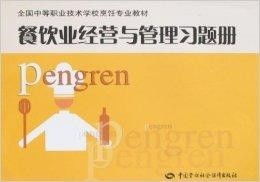 餐飲業經營與管理習題冊