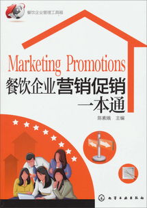 餐飲企業管理工具箱 餐飲企業營銷促銷一本通