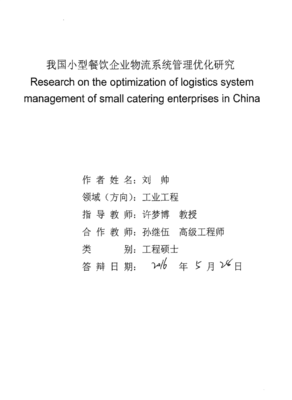 我國小型餐飲企業物流系統管理優化研究