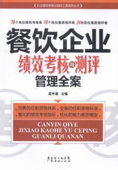 全新正版圖書 餐飲企業績效考核與測評管理全案 匡仲瀟主編 廣東經濟出版社 9787545432282 黎明書店