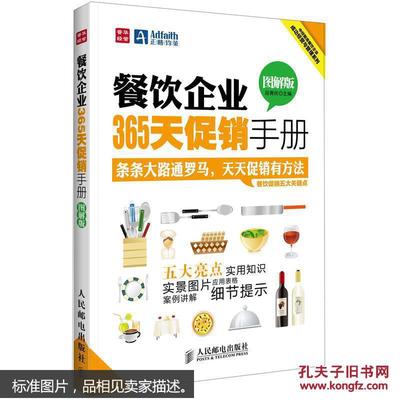 【圖】9787115294623餐飲企業(yè)365天促銷手冊(圖解版)_人民郵電出版社_孔夫子舊書網(wǎng)
