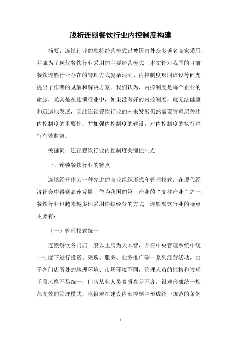 淺析連鎖餐飲行業(yè)內(nèi)控制度構(gòu)建