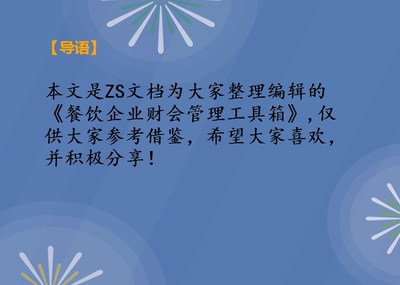餐飲企業(yè)財會管理工具箱